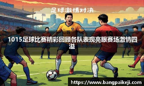 1015足球比赛精彩回顾各队表现亮眼赛场激情四溢
