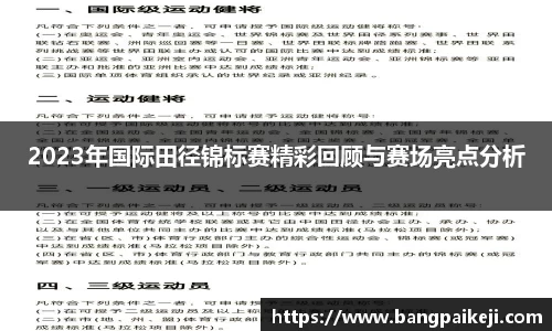 2023年国际田径锦标赛精彩回顾与赛场亮点分析
