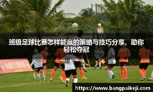 班级足球比赛怎样能赢的策略与技巧分享，助你轻松夺冠