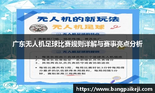 广东无人机足球比赛规则详解与赛事亮点分析