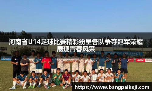 河南省U14足球比赛精彩纷呈各队争夺冠军荣耀展现青春风采