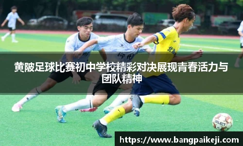 黄陂足球比赛初中学校精彩对决展现青春活力与团队精神