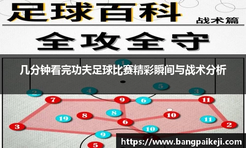 几分钟看完功夫足球比赛精彩瞬间与战术分析