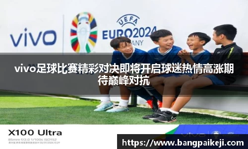 vivo足球比赛精彩对决即将开启球迷热情高涨期待巅峰对抗