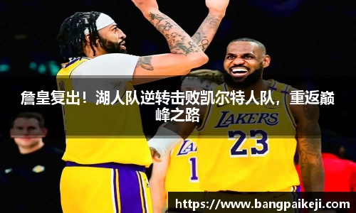 詹皇复出！湖人队逆转击败凯尔特人队，重返巅峰之路
