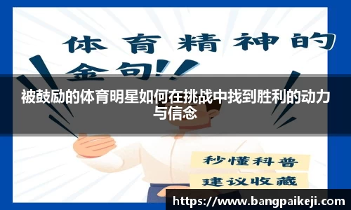 被鼓励的体育明星如何在挑战中找到胜利的动力与信念