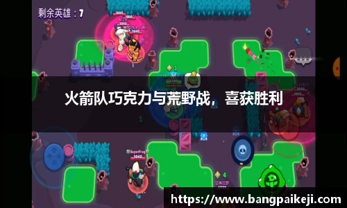 火箭队巧克力与荒野战，喜获胜利