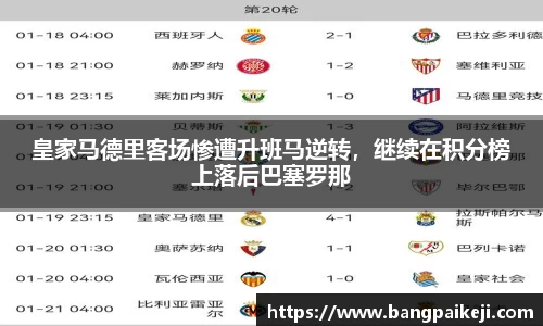 皇家马德里客场惨遭升班马逆转，继续在积分榜上落后巴塞罗那