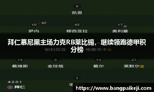 拜仁慕尼黑主场力克RB莱比锡，继续领跑德甲积分榜