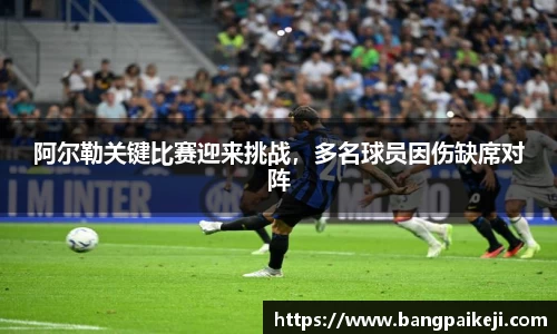 阿尔勒关键比赛迎来挑战，多名球员因伤缺席对阵