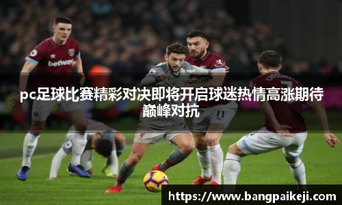 pc足球比赛精彩对决即将开启球迷热情高涨期待巅峰对抗