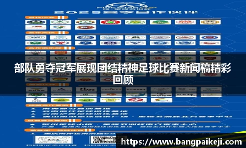部队勇夺冠军展现团结精神足球比赛新闻稿精彩回顾