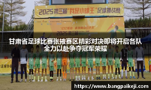 甘肃省足球比赛张掖赛区精彩对决即将开启各队全力以赴争夺冠军荣耀