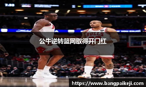 公牛逆转篮网取得开门红