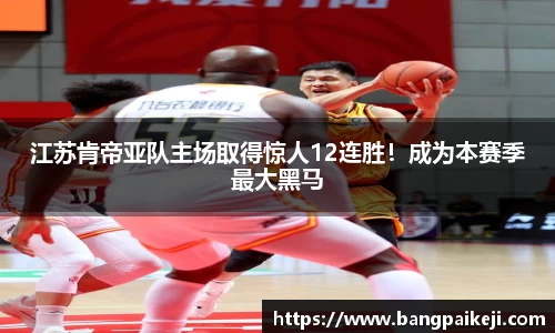 江苏肯帝亚队主场取得惊人12连胜！成为本赛季最大黑马