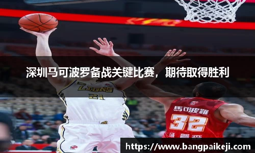 深圳马可波罗备战关键比赛，期待取得胜利