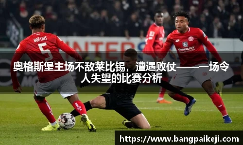 奥格斯堡主场不敌莱比锡，遭遇败仗——一场令人失望的比赛分析