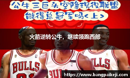 火箭逆转公牛，继续领跑西部