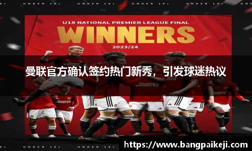 曼联官方确认签约热门新秀，引发球迷热议