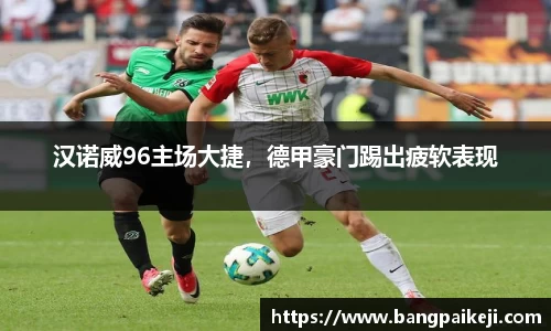 汉诺威96主场大捷，德甲豪门踢出疲软表现