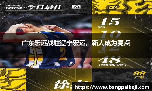 广东宏远战胜辽宁宏运，新人成为亮点