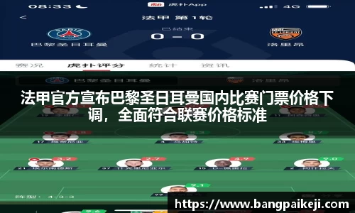 法甲官方宣布巴黎圣日耳曼国内比赛门票价格下调，全面符合联赛价格标准