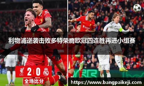 利物浦逆袭击败多特荣膺欧冠四连胜再进小组赛