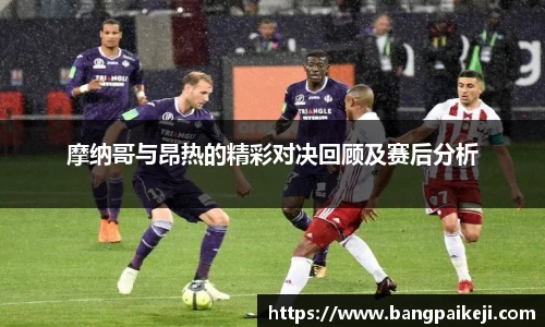 摩纳哥与昂热的精彩对决回顾及赛后分析