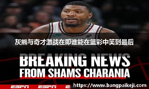 灰熊与奇才激战在即谁能在篮彩中笑到最后