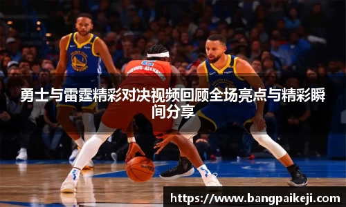 勇士与雷霆精彩对决视频回顾全场亮点与精彩瞬间分享