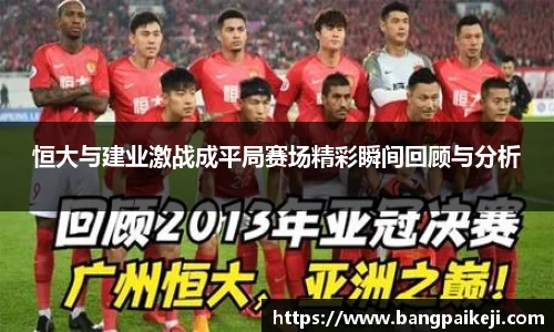 恒大与建业激战成平局赛场精彩瞬间回顾与分析
