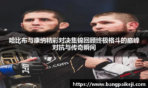 哈比布与康纳精彩对决集锦回顾终极格斗的巅峰对抗与传奇瞬间
