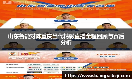 山东鲁能对阵重庆当代精彩直播全程回顾与赛后分析