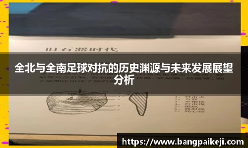 全北与全南足球对抗的历史渊源与未来发展展望分析