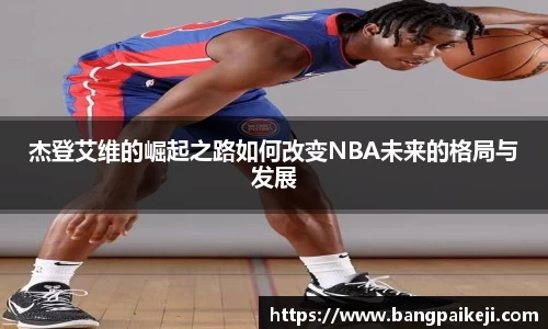 杰登艾维的崛起之路如何改变NBA未来的格局与发展