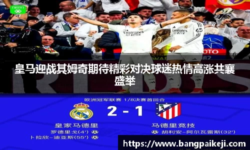 皇马迎战其姆奇期待精彩对决球迷热情高涨共襄盛举