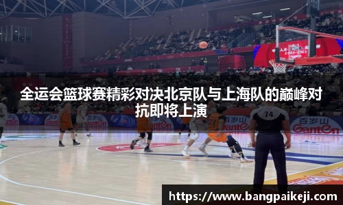 全运会篮球赛精彩对决北京队与上海队的巅峰对抗即将上演