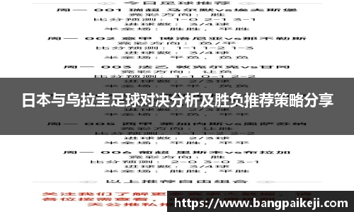 日本与乌拉圭足球对决分析及胜负推荐策略分享