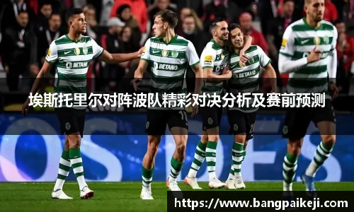 埃斯托里尔对阵波队精彩对决分析及赛前预测