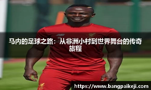 马内的足球之路：从非洲小村到世界舞台的传奇旅程