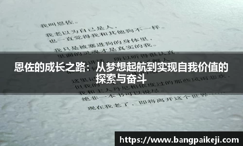 恩佐的成长之路：从梦想起航到实现自我价值的探索与奋斗