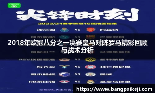 2018年欧冠八分之一决赛皇马对阵罗马精彩回顾与战术分析