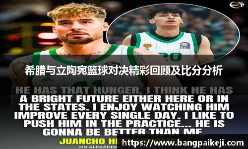 希腊与立陶宛篮球对决精彩回顾及比分分析