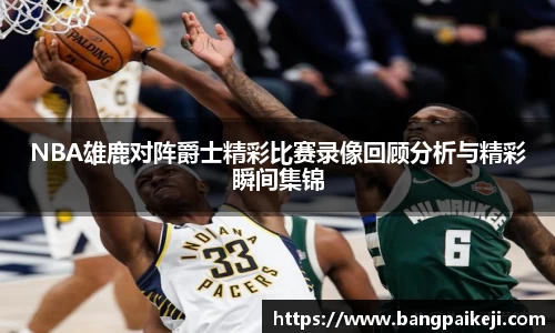 NBA雄鹿对阵爵士精彩比赛录像回顾分析与精彩瞬间集锦