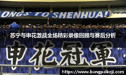 苏宁与申花激战全场精彩录像回顾与赛后分析