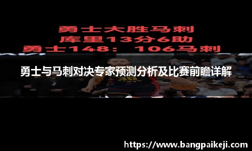 勇士与马刺对决专家预测分析及比赛前瞻详解