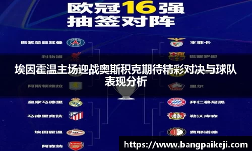 埃因霍温主场迎战奥斯积克期待精彩对决与球队表现分析