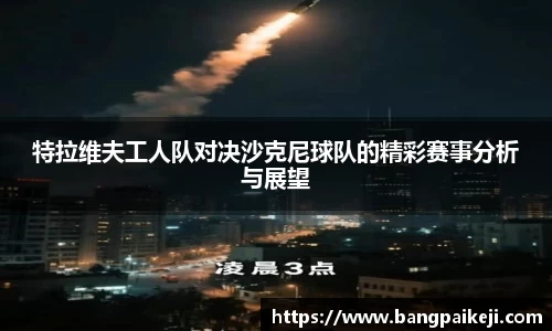 特拉维夫工人队对决沙克尼球队的精彩赛事分析与展望
