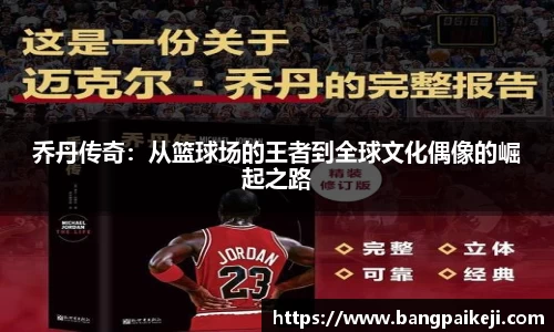 乔丹传奇：从篮球场的王者到全球文化偶像的崛起之路