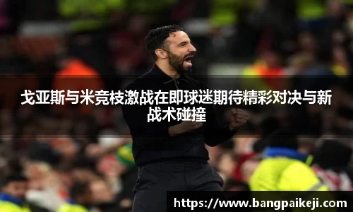 戈亚斯与米竞枝激战在即球迷期待精彩对决与新战术碰撞